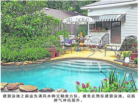 别墅豪宅只因建造一个游泳池导致风水败运遭破财