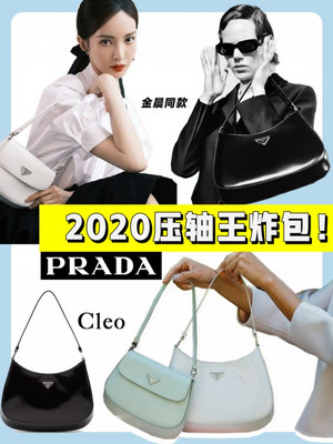Prada 开挂了新款Cleo腋下包火遍时尚圈