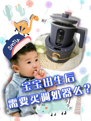 育儿知识：宝宝出生后需要买调奶器么？