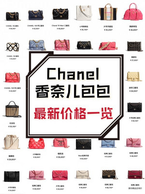 Chanel香奈儿经典款新款包包价格汇总‼一览