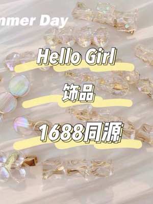 HelloGirl 饰品1688同源，一件可发