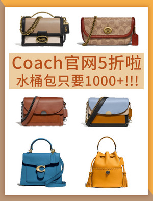 COACH5折攻略新款水桶包1千多