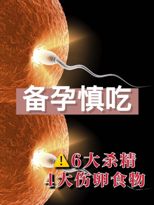 高效科学备孕，避开6大伤Jing4大伤卵食物！