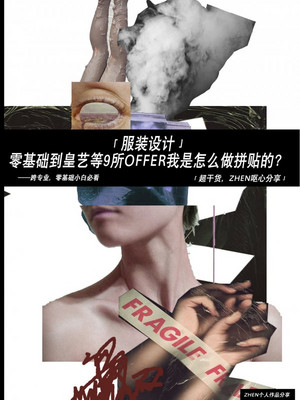 服装设计/零基础到皇艺我是怎么做拼贴的