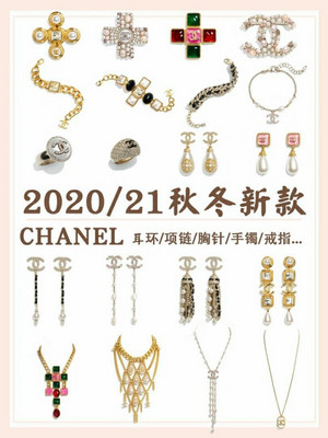 Chanel 2020秋冬新款首饰！3K起的饰品
