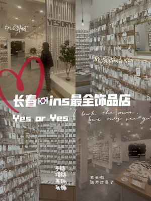 长春探店Yes or Yes ·ins饰品集合店