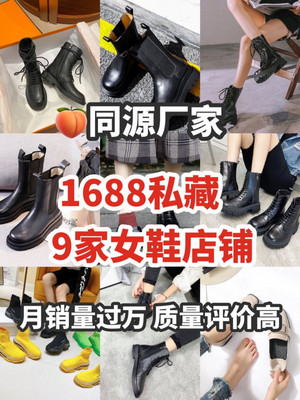 私藏9家1688女鞋店铺月销量过万均价不过百