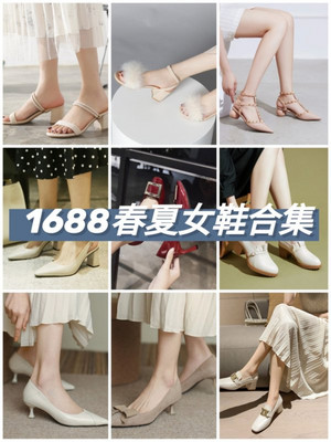 1688女鞋top榜‼你们催的女鞋来了