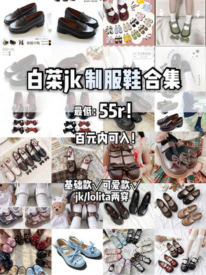 白菜jk【制服鞋】合集第二篇，最低55r！