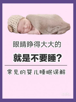 育儿主导权|婴儿睡眠误解之不闭眼就是不困