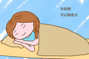 孕期要怎么睡最舒服？