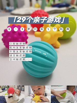 只买一个早教玩具之触感球的29种亲子游戏