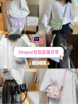 低至RM6！Shopee女包店铺必收藏！