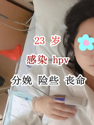 23岁研究生，感染hpv高危阳性分娩时子宫大出