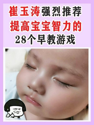 崔玉涛推荐！提高宝宝智力的28个早教游戏！