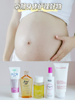美美肚皮养成记：孕期身体护理好物分享