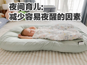 夜间育儿: 减少容易夜醒的因素 |宝宝睡眠
