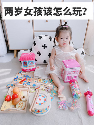 两岁女孩子该怎么选择玩具益智早教！