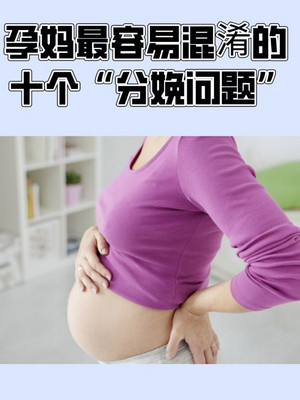孕妈最容易混淆的十个分娩问题
