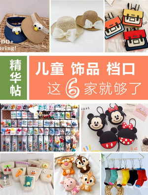 儿童饰品档口｜盘点那些不能错过的优质饰品