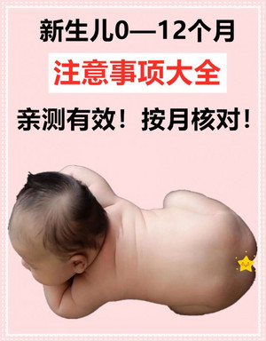 备孕、新手妈妈必备：一岁内婴儿注意事项
