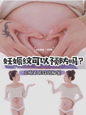 二胎不长妊娠纹‼公开孕期保养方法‼