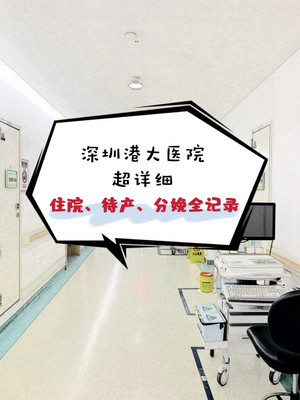 深圳港大医院|孕产妇住院,待产,分娩全过程