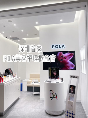 深圳POLA美容概念店打卡贵妇级护理