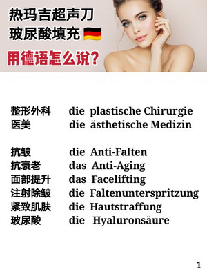德语学习 关于抗衰美容的德语词汇大全！