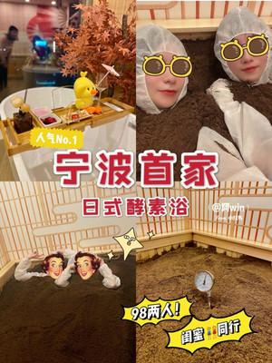 宁波探店首家日式酵素浴‼美容瘦身