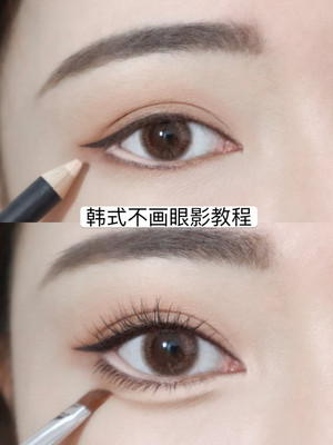 韩国化妆师画的不画眼影！韩式眼睑下至教程