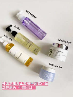 韩国女生爱用护肤超人气卸妆产品测评