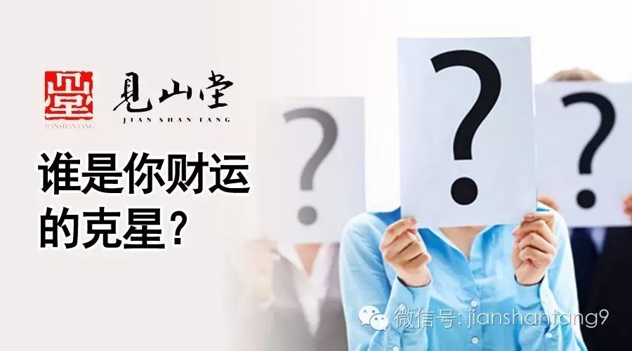 八字分析谁是你财运的克星？看谁会影响到你的财运