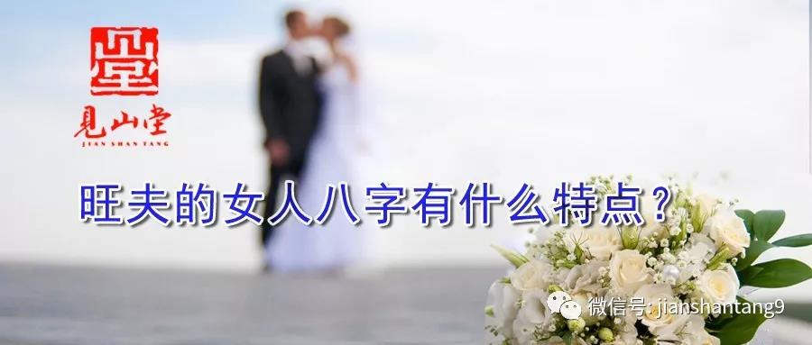 旺夫的女人八字有什么特点？