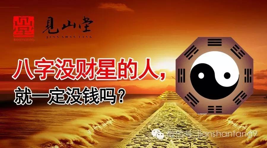 八字算财运方法：八字里没有财星的人就一定没钱么？